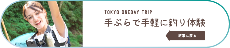 TOKYO ONEDAY TRIP 手ぶらで手軽に釣り体験