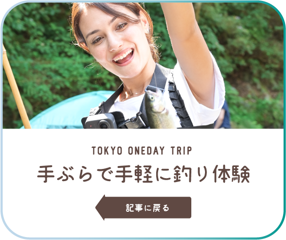 TOKYO ONEDAY TRIP 手ぶらで手軽に釣り体験