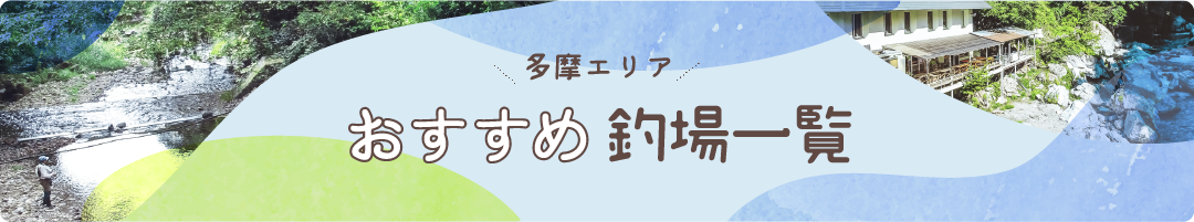 多摩エリアおすすめ釣場一覧