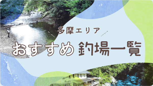 多摩エリアおすすめ釣場一覧