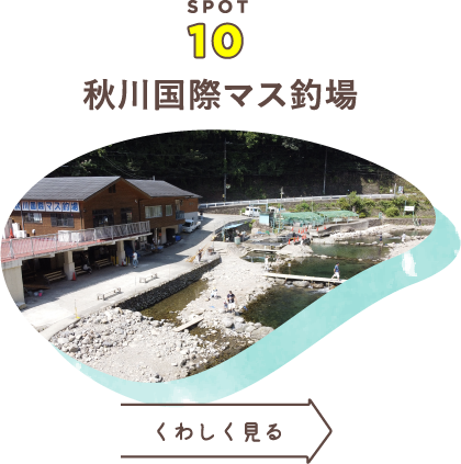 秋川国際マス釣場