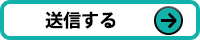 送信する