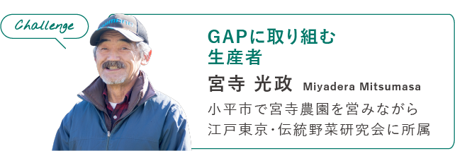 GAPに取り組む生産者