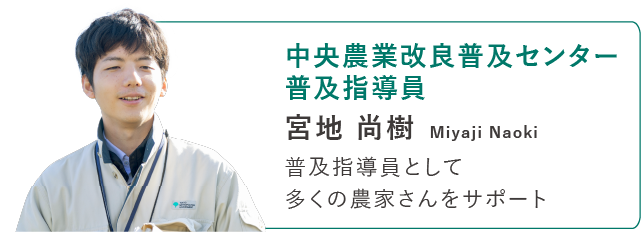 中央農業改良普及センター普及指導員