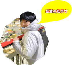 感謝の気持ち