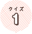 クイズ１