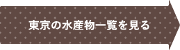 東京の水産物一覧を見る