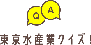 東京水産業クイズ！