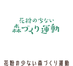 花粉の少ない森づくり運動