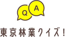 東京林業クイズ！