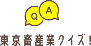 東京畜産業クイズ！