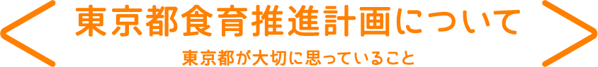 東京都食育推進計画について