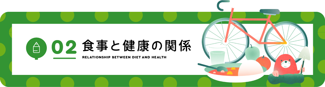 02 食事と健康の関係