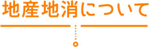 地産地消について