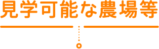 見学可能な農場等