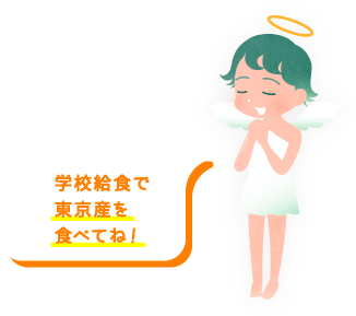 学校給食で東京産を食べてね！