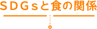 ＳＤＧｓと食の関係