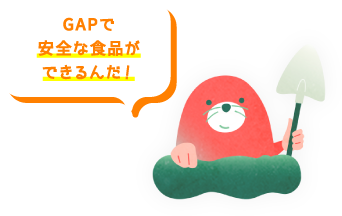 GAPで安全な食品ができるんだ！