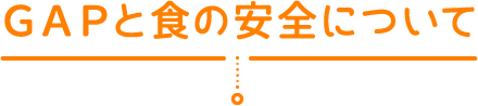 ＧＡＰと食の安全について