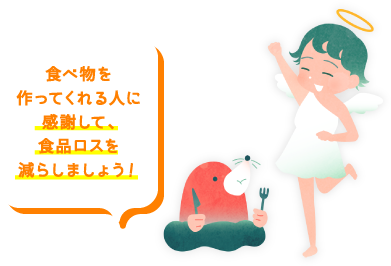 食べ物を作ってくれる人に感謝して、食品ロスを減らしましょう！