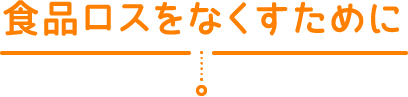 食品ロスをなくすために