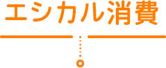 エシカル消費