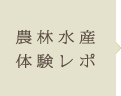 農林水産体験レポ