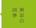 東京の四季