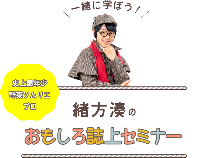 緒方湊のおもしろ誌上セミナー