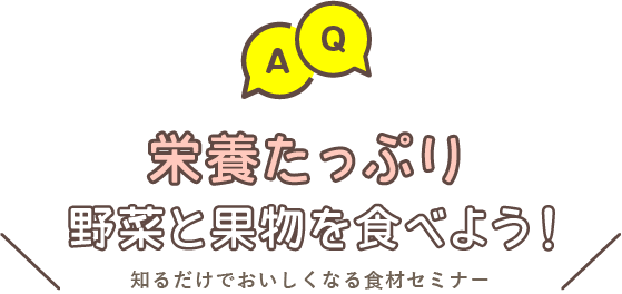 栄養たっぷり！野菜と果物を食べよう！