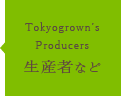 Tokyogrown's Producers ～生産者など～