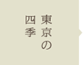 東京の四季