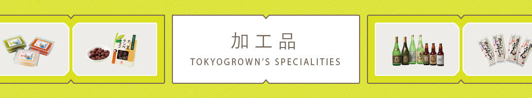 Tokyogrown's Specialities ～加工品～