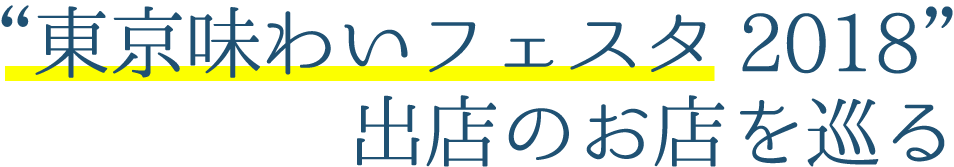 東京味わいフェスタ2018 出店のお店を巡る