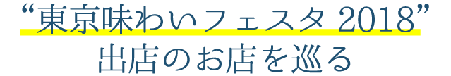 東京味わいフェスタ2018 出店のお店を巡る