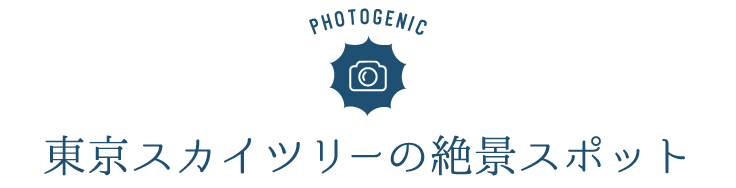 東京スカイツリーの絶景スポット