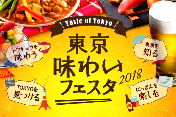 東京味わいフェスタ