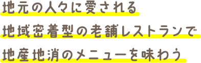 地元の人々に愛される地域密着型の老舗レストランで地産地消のメニューを味わう