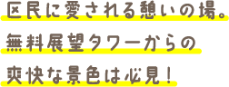 区民に愛される憩いの場。無料展望タワーからの爽快な景色は必見！