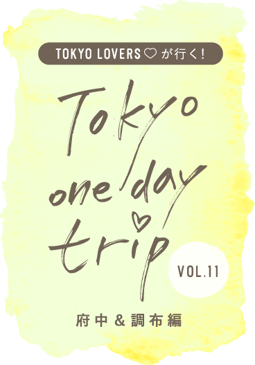 TOKYO LOVERSが行く！ Tokyo one day trip VOL.11 府中＆調布編