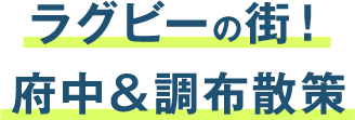 ラグビーの街！府中＆調布散策