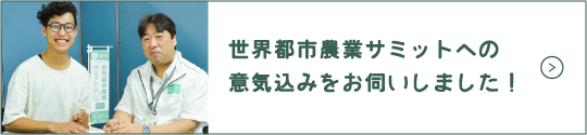 世界都市農業サミットへの意気込みをお伺いしました！