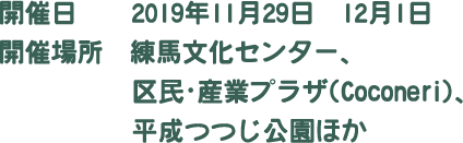 開催日:2019年11月29日〜12月1日 / 開催場所:練馬文化センター、区民・産業プラザ（Coconeri）、平成つつじ公園ほか