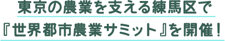 東京の農業を支える練馬区で『世界都市農業サミット』を開催！