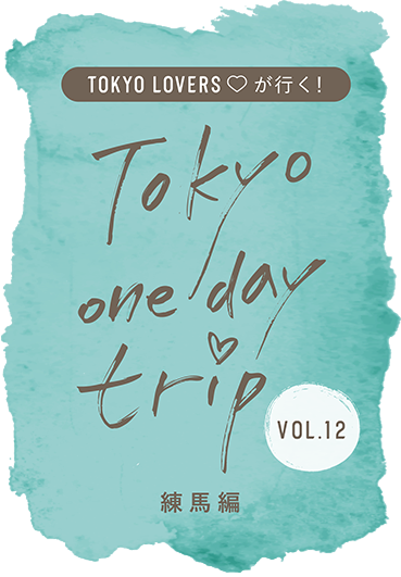 TOKYO LOVERSが行く！ Tokyo one day trip VOL.12 練馬編