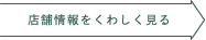 店舗情報をくわしく見る