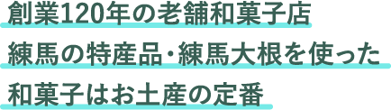 創業120年の老舗和菓子店練馬の特産品・練馬大根を使った和菓子はお土産の定番