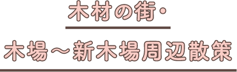 木材の街・木場～新木場周辺散策