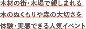 木材の街・木場で親しまれる木のぬくもりや森の大切さを体験・実感できる人気イベント