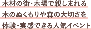 木材の街・木場で親しまれる木のぬくもりや森の大切さを体験・実感できる人気イベント